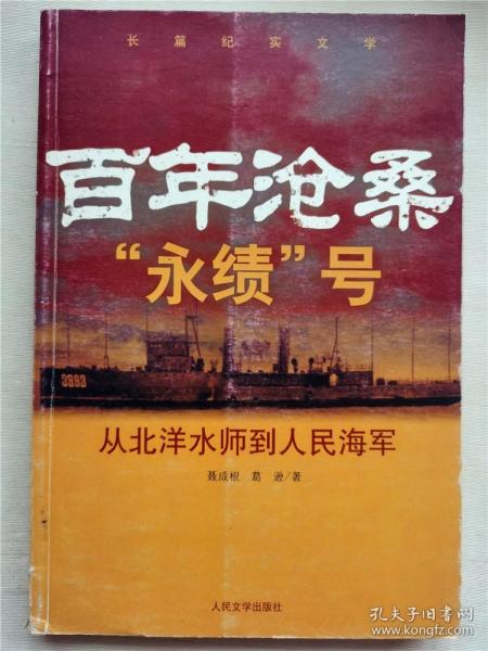 百年沧桑“永绩”号：从北洋水师到人民海军