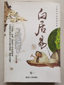 中国古代名家诗文集. 白居易集 卷一