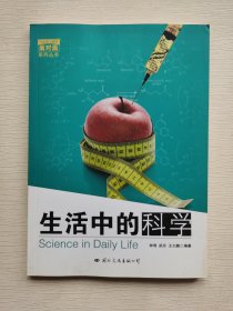 生活中的科学