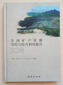 全国矿产资源节约与综合利用报告2018