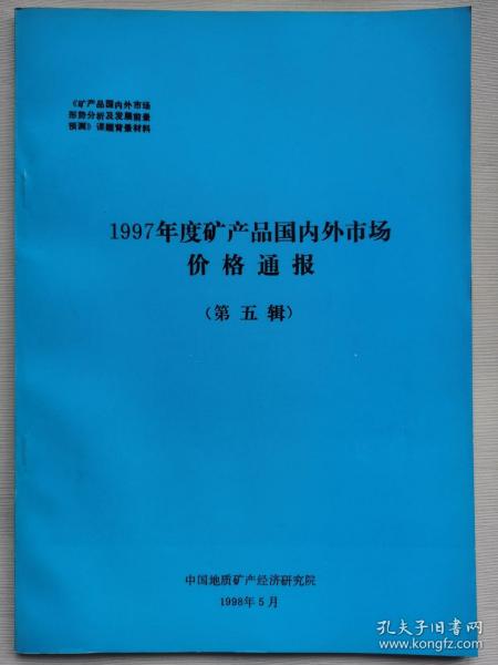 1997年度矿产品国内外市场价格通报(第五辑）