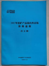 1997年度矿产品国内外市场价格通报(第五辑）