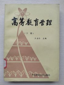 高等教育管理 下册