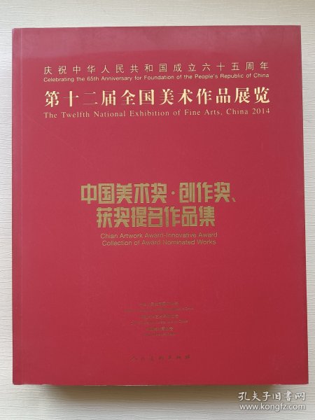 第十二届全国美术作品展览：中国美术奖、创作奖、获奖提名作品集