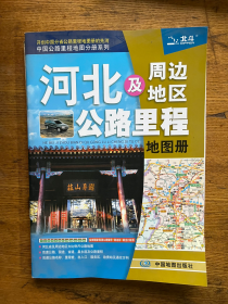 2017中国公路里程地图分册系列：河北及周边地区公路里程地图册