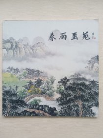 春雨画苑：春雨中国画作品集II