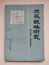 国土规划・地区发展卷-发展战略研究