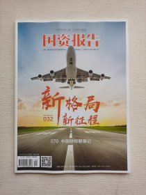 国资报告 2021年1月号 总第73期