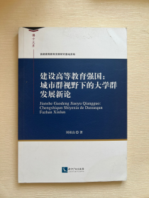 建设高等教育强国：城市群视野下的大学群发展新论