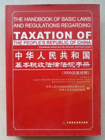 中华人民共和国基本税收法律法规手册（2009汉英对照）