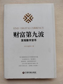 财富第九波：发现数字货币