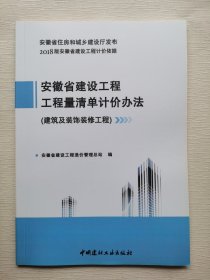 安徽省建设工程工程量清单计价办法（建筑及装饰装修工程)2018版