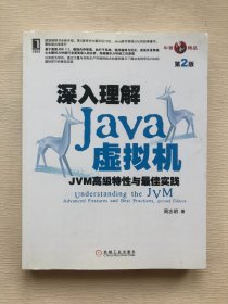 深入理解Java虚拟机：JVM高级特性与最佳实践（第2版）