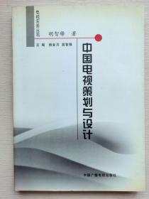 中国电视策划与设计——电视实务丛书