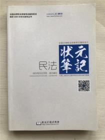 嗨学400分状元系列丛书 状元笔记之民法