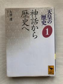 日文原版！   天皇的历史 1 神話から 歷史   故事神话 传说   实拍图