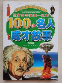 让青少年受益一生的100位名人成才故事 : 外国卷