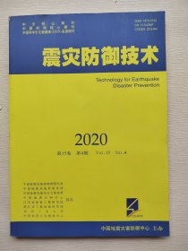 震灾防御技术 2020 第15卷 第4期