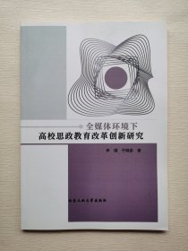 全媒体环境下高校思政教育改革创新研究