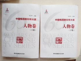 中国电视剧60年大系·人物卷（上下）