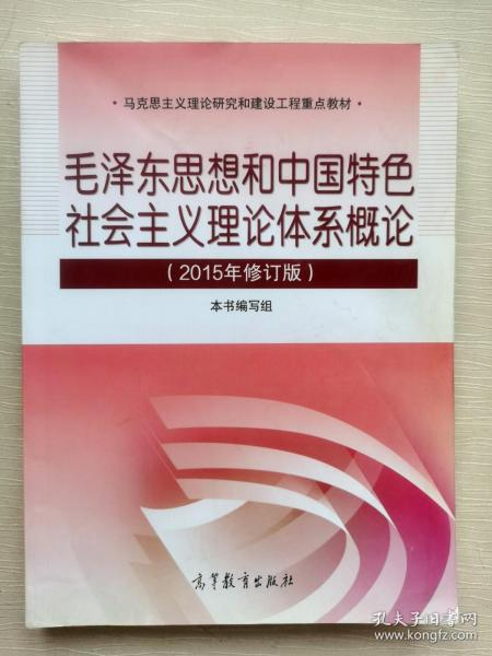 毛泽东思想和中国特色社会主义理论体系概论（2015年修订版）