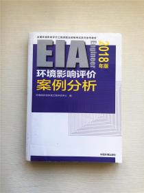 环境影响评价工程师（环评师）考试教材2018年环境影响评价案例分析