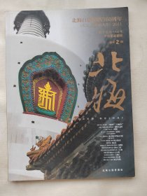 北海 （总第2期 北海白塔建塔360周年 1651-2011）