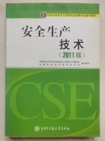 全国注册安全工程师执业资格考试辅导教材：安全生产技术（2011版）