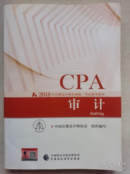 注册会计师2018教材 2018年注册会计师全国统一考试辅导教材:CPA 审计