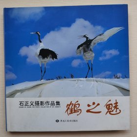 石正义摄影作品集：鹤之魅 （签名本）