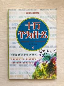 十万个为什么  4   打造全能儿童、少儿、青少年百科全书