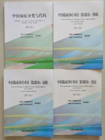 中医临床诊疗术语 第1部分.疾病，第2部分.症候，第3部分.治法  中医病症分类与代码（修订版）