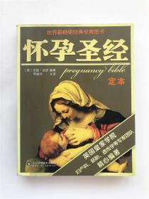 怀孕圣经（定本） 经典孕育图书
