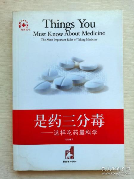 是药三分毒:这样吃药最科学:the most important rules of taking medicine