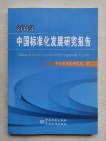 2013中国标准化发展研究报告