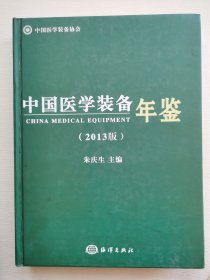 中国医学装备年鉴. 2013版