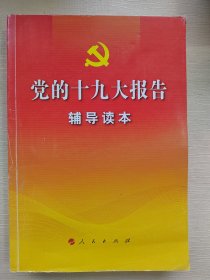 党的十九大报告辅导读本.