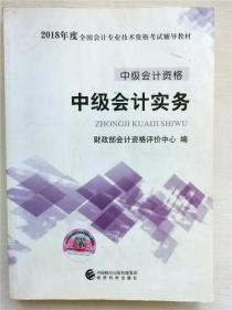 中级会计职称2018教材 2018年全国会计专业技术初级资格考试辅导教材：中级会计资格 中级会计实务