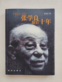 1991-2001-张学良最后十年