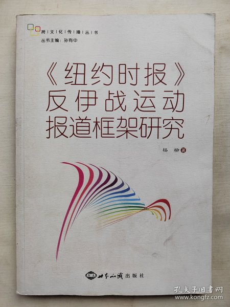 《纽约时报》反伊战运动报道框架研究