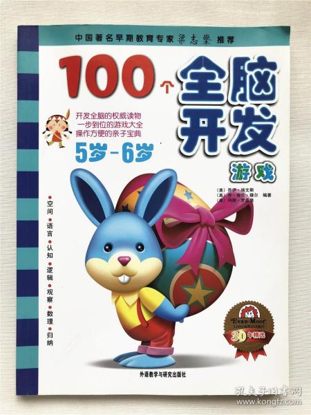 100个全脑开发游戏5岁-6岁——开发全脑的权威读物、一步到位的游戏大全、操作方便的亲子宝典