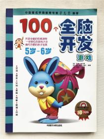 100个全脑开发游戏5岁-6岁——开发全脑的权威读物、一步到位的游戏大全、操作方便的亲子宝典