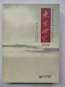 东方研究. 2010