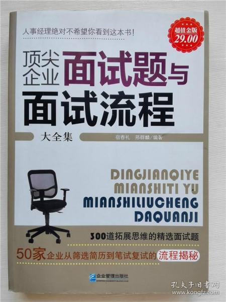 顶尖企业面试题与面试流程大全集（超值金版）