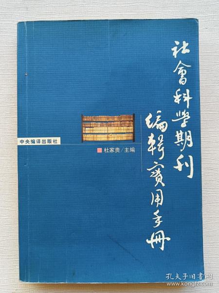 社会科学期刊编辑实用手册