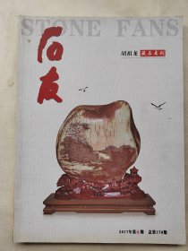 石友胡祖龙藏石专刊2017年第6期