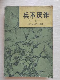 兵不厌诈（上）