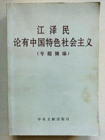 江泽民论有中国特色社会主义(专题摘编)