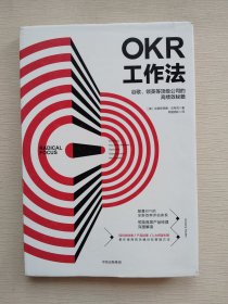 OKR工作法：谷歌、领英等顶级公司的高绩效秘籍