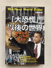 日文原版 ！ 大恐慌 以後の世界 The Next World Order  多極化力 アメリカの 複活か  社会政治 时事  实拍图